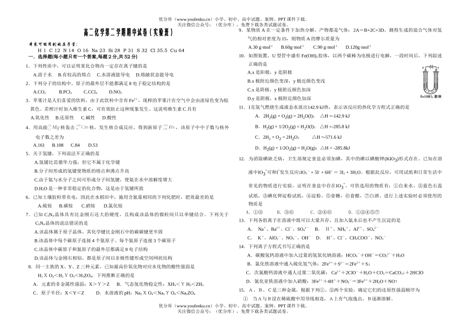 高中二年级化学第二学期期中(实验班)试卷_第1页