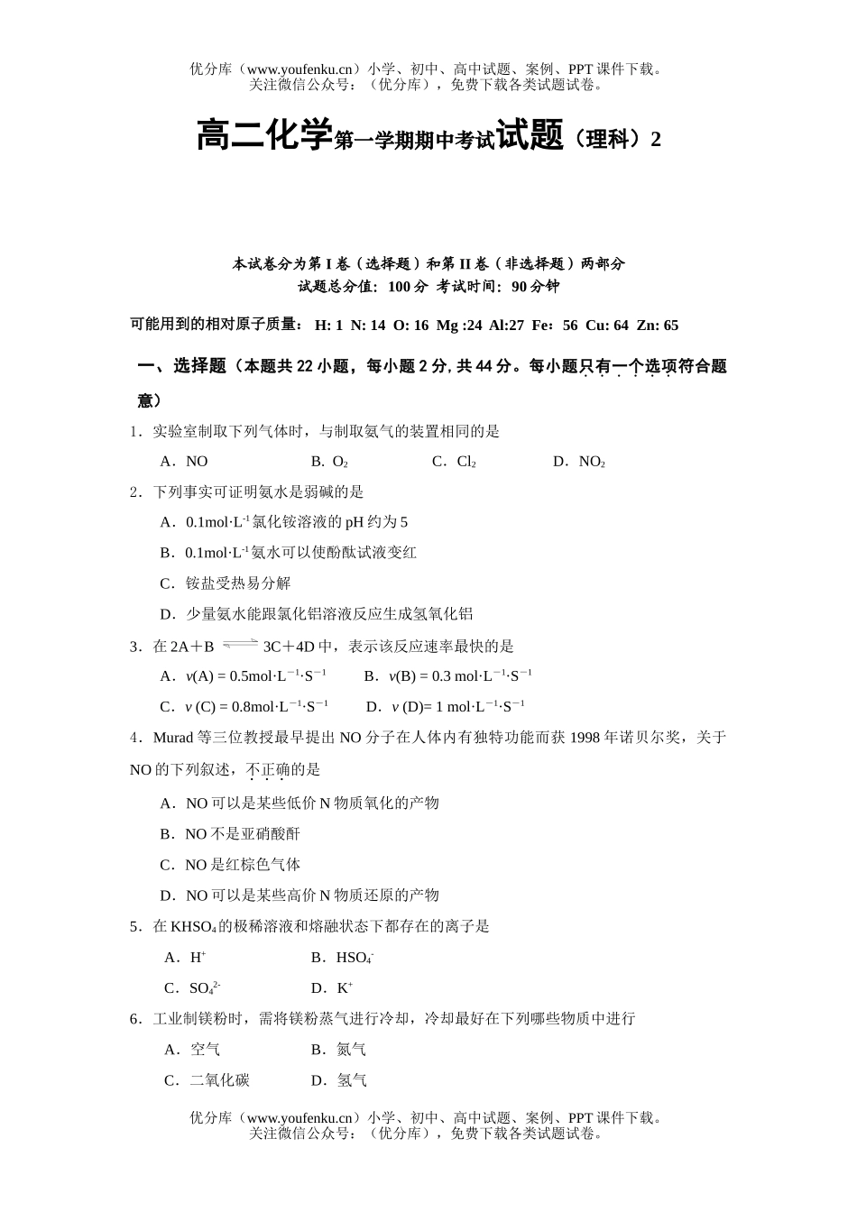 高中二年级化学第一学期期中考试(理科)2试卷_第1页