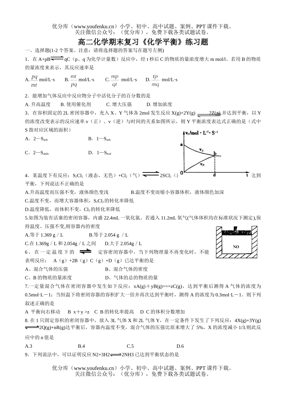 高中二年级化学期末复习《平衡》练习题试卷_第1页