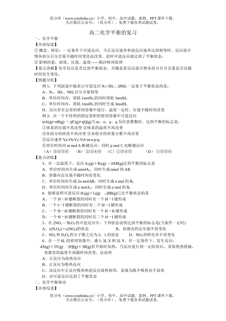 高中二年级化学平衡的复习试卷_第1页