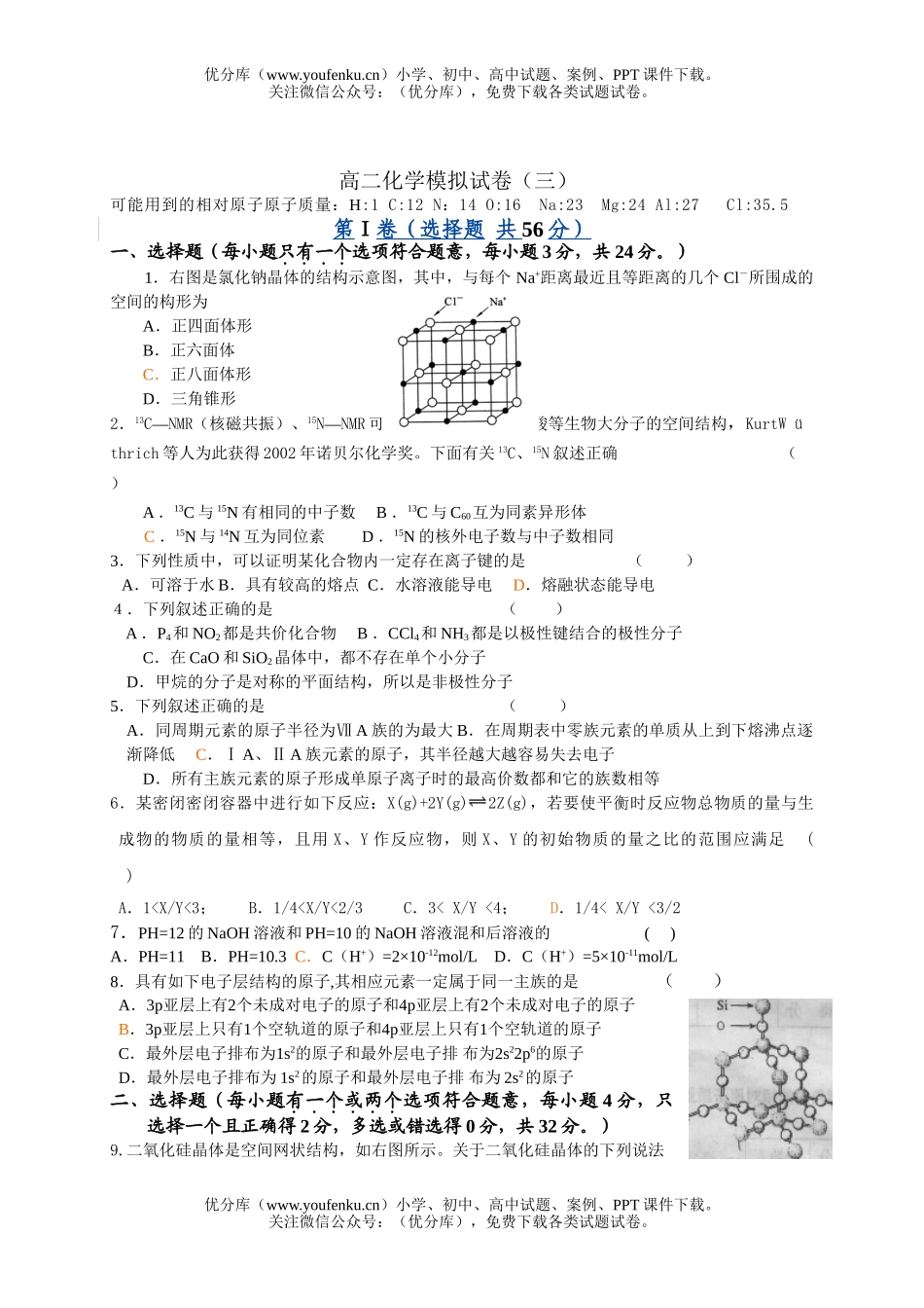 高中二年级化学模拟(三)试卷_第1页