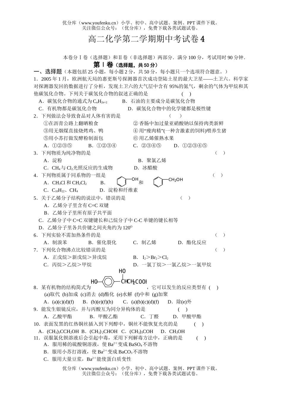 高中二年级化学第二学期期中考4试卷_第1页