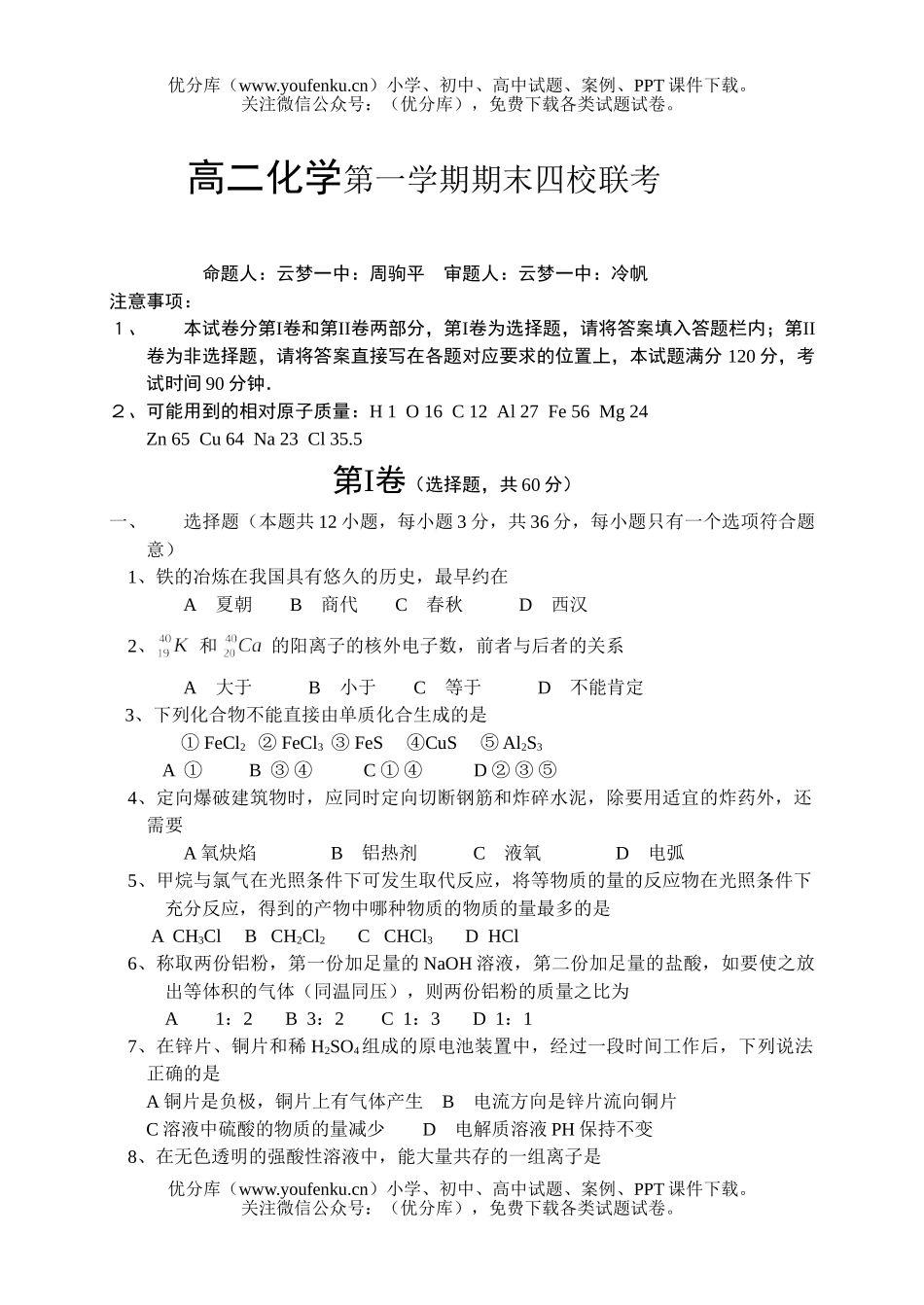 高中二年级化学第一学期期末四校联考试卷_第1页