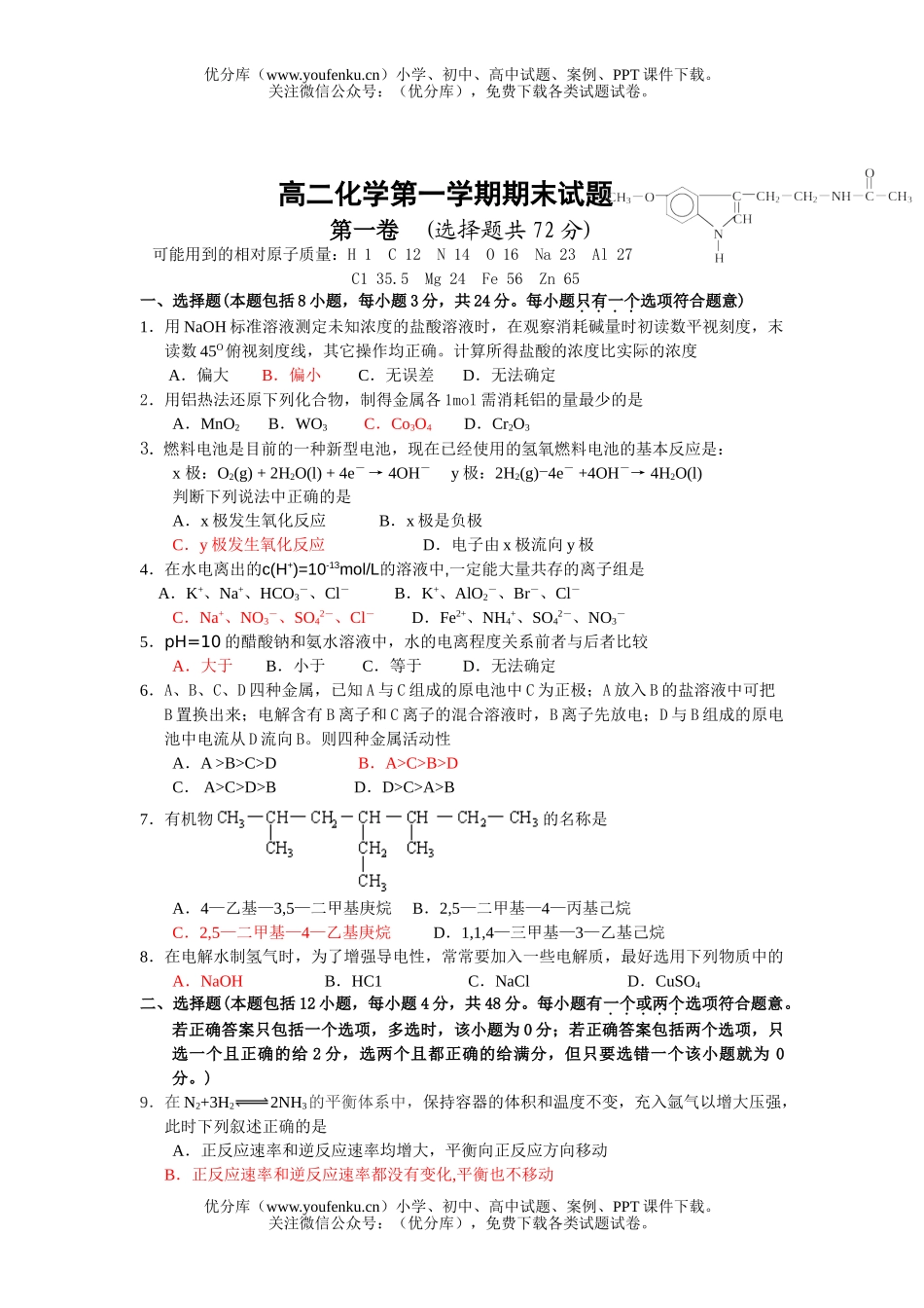 高中二年级化学第一学期期末试卷_第1页