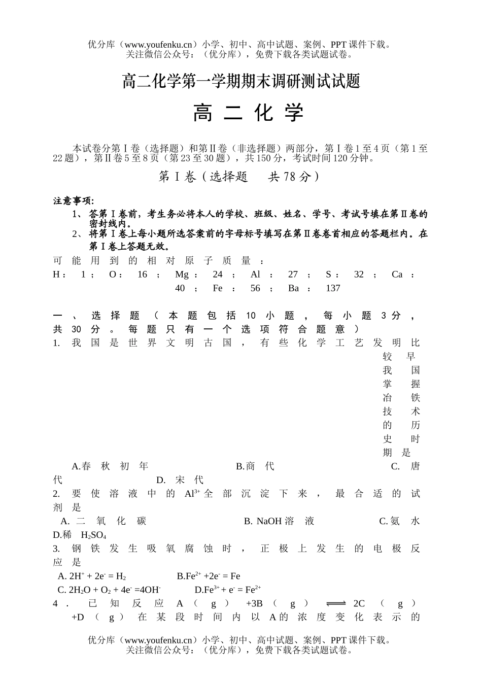 高中二年级化学第一学期期末调研测试卷_第1页