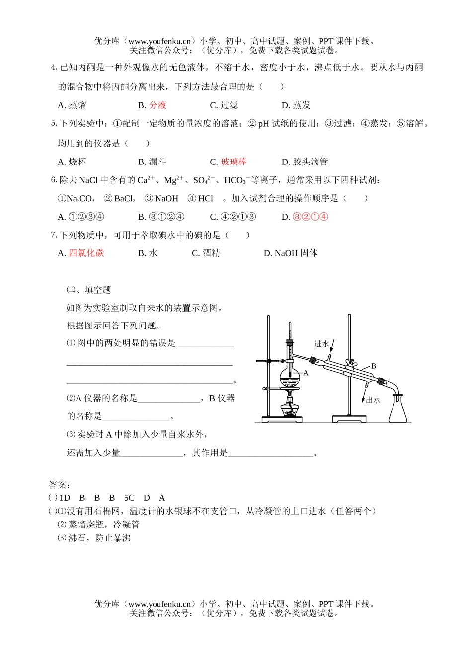 高中二年级化学实验基本方法㈡试卷_第1页