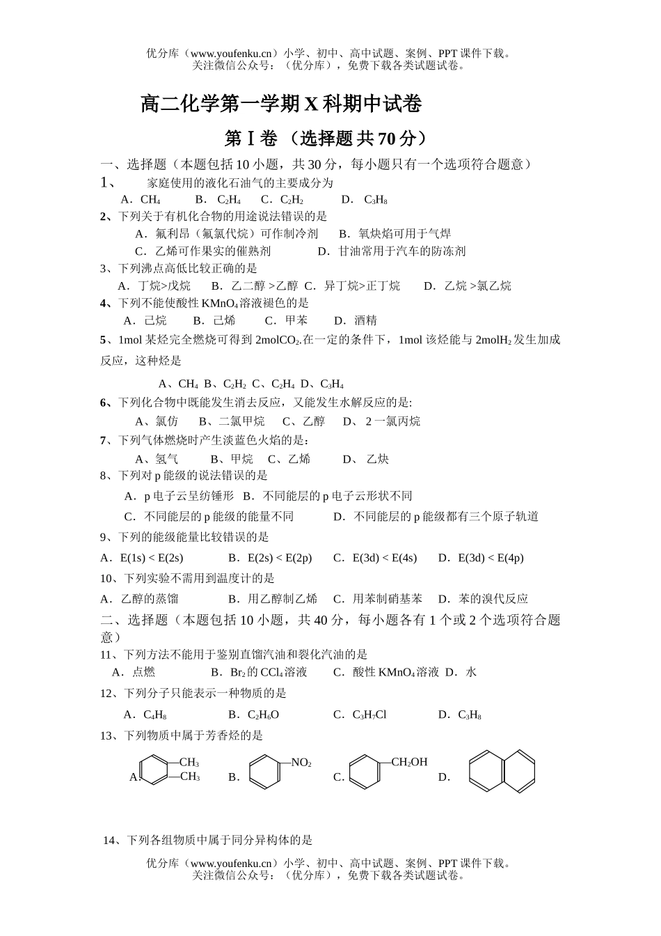 高中二年级化学第一学期X科期中试卷_第1页