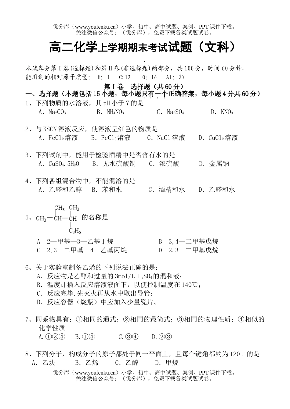 高中二年级化学上学期期末考试(文科)试卷_第1页