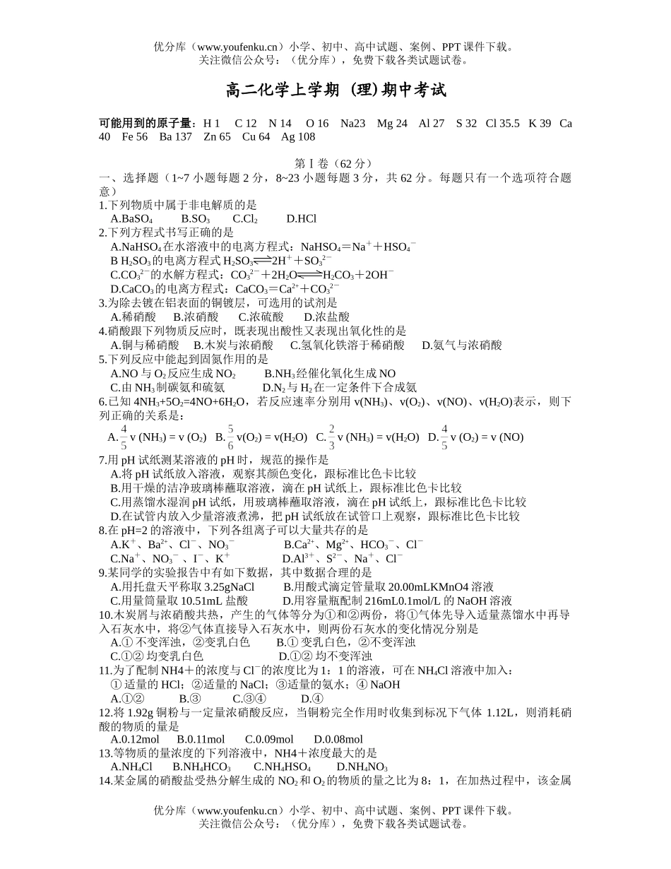 高中二年级化学上学期 (理)期中考试卷_第1页