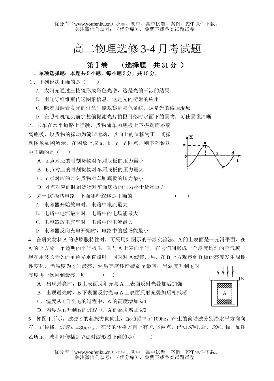 高中二年级物理选修3-4月考试卷_第1页