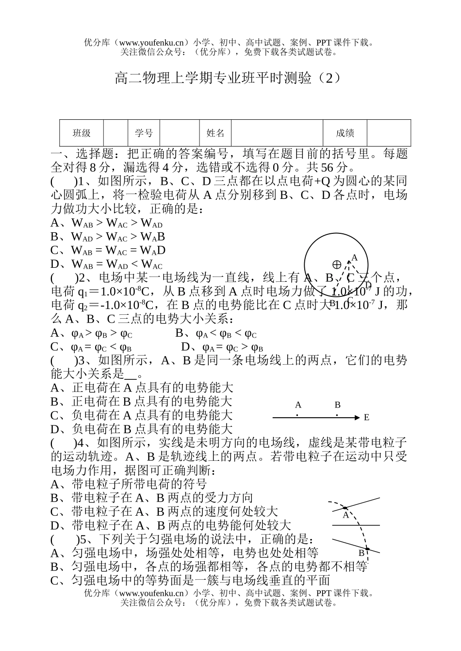 高中二年级物理上学期专业班平时测验(2)试卷_第1页