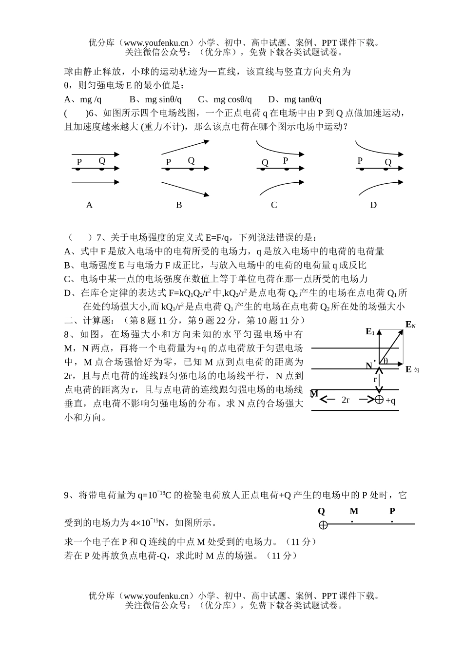 高中二年级物理上学期专业班平时测验(1)试卷_第1页