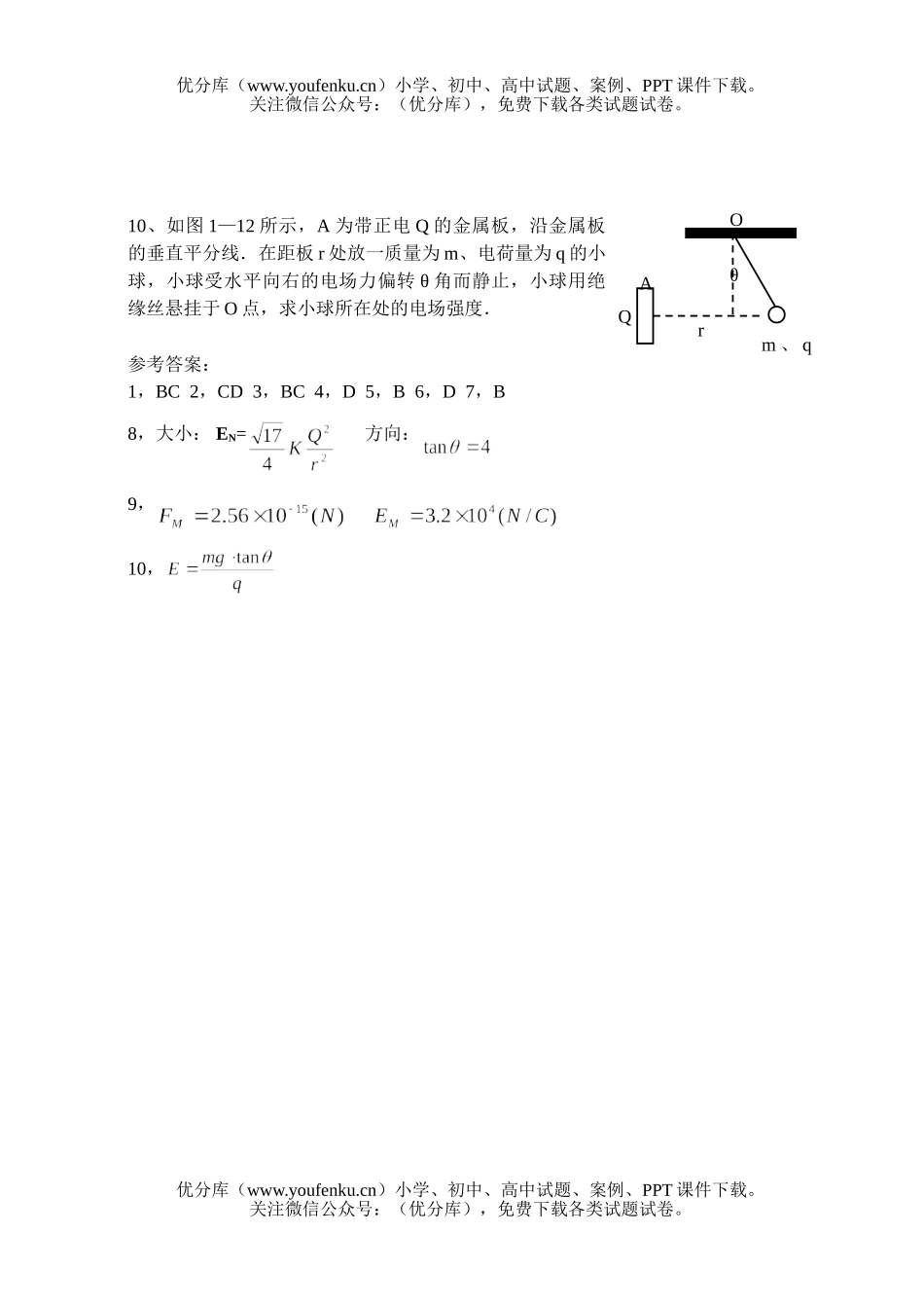 高中二年级物理上学期专业班平时测验(1)试卷_第2页