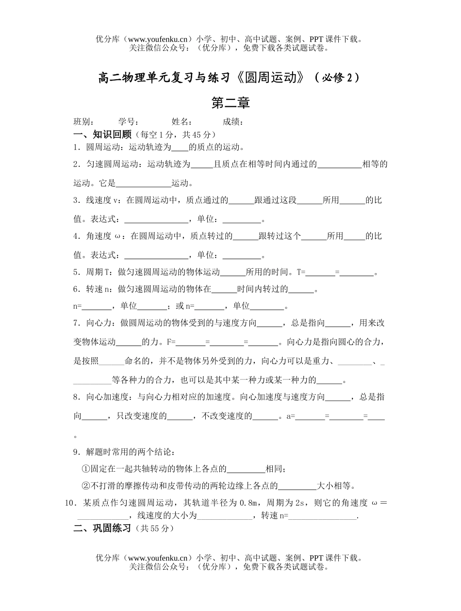 高中二年级物理单元复习与练习《圆周运动》试卷_第1页