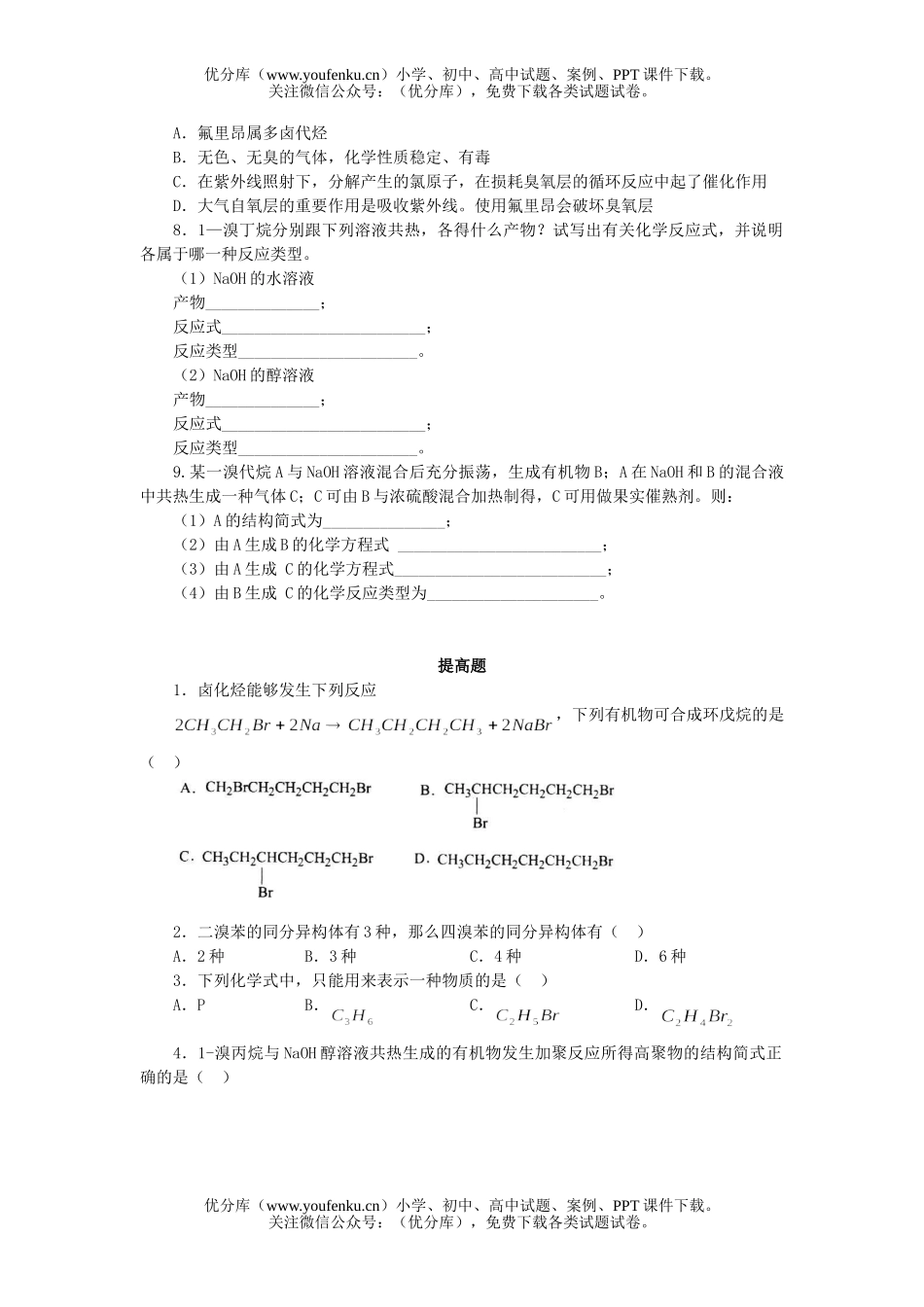高中二年级化学第六章烃的衍第一节卤代烃试卷_第1页