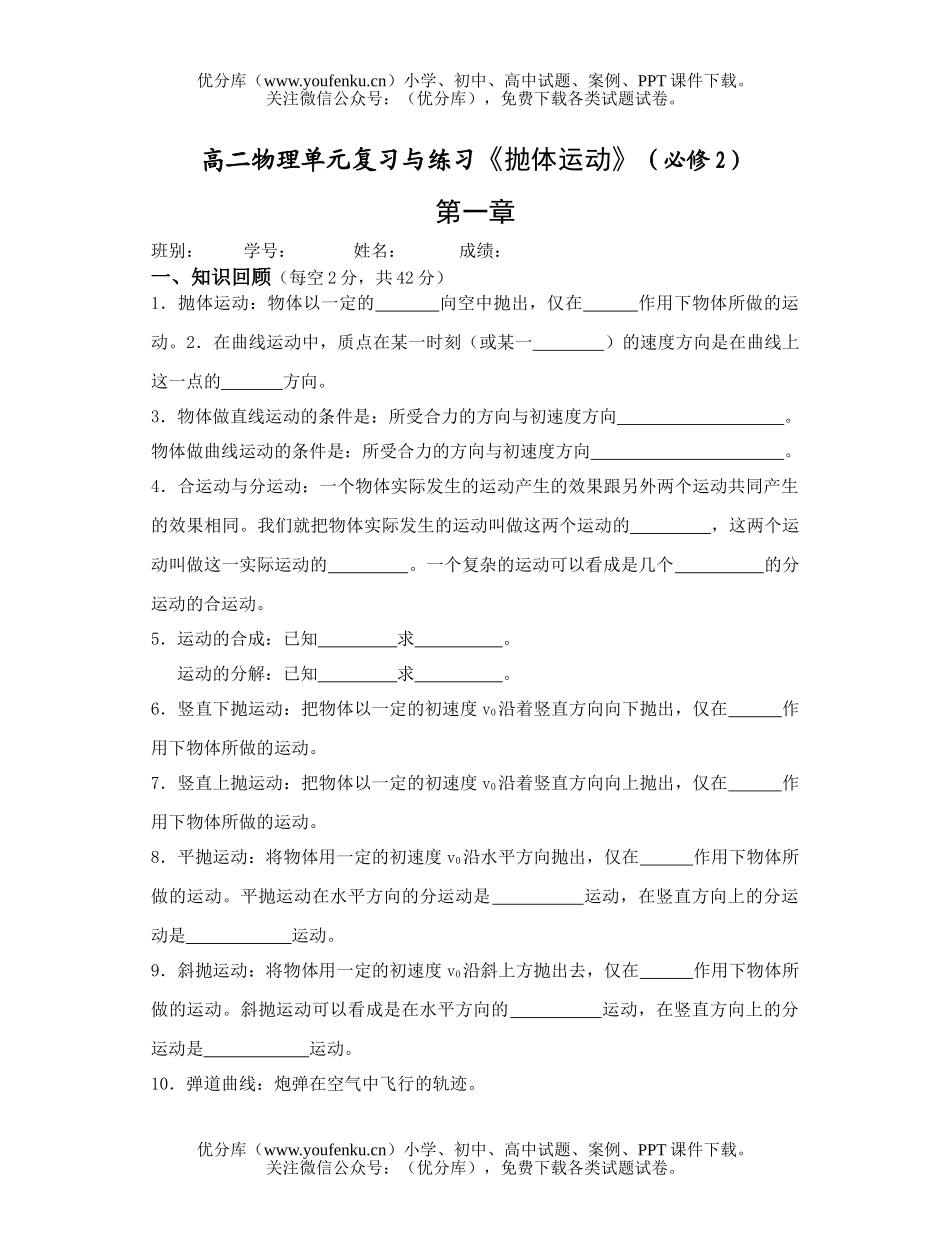 高中二年级物理单元复习与练习《抛体运动》试卷_第1页