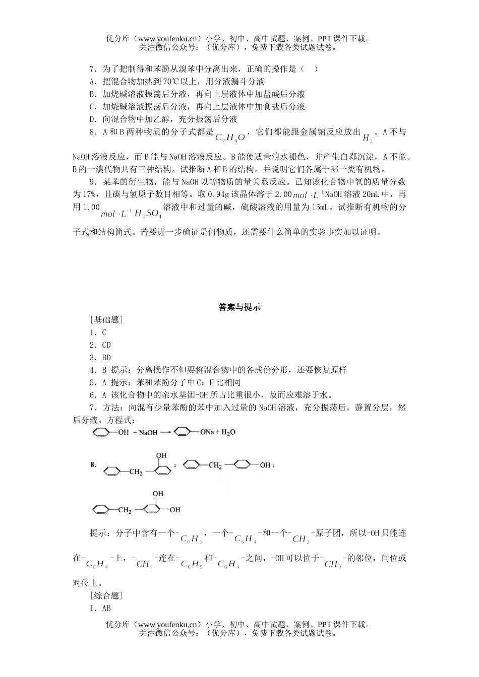 高中二年级化学苯酚练习试卷_第1页