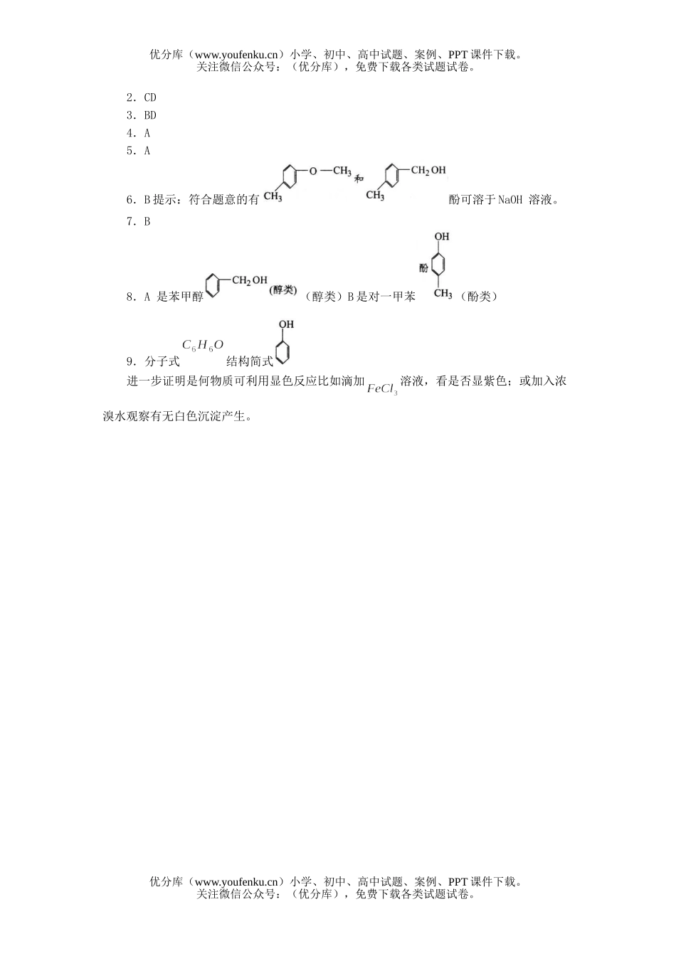 高中二年级化学苯酚练习试卷_第2页