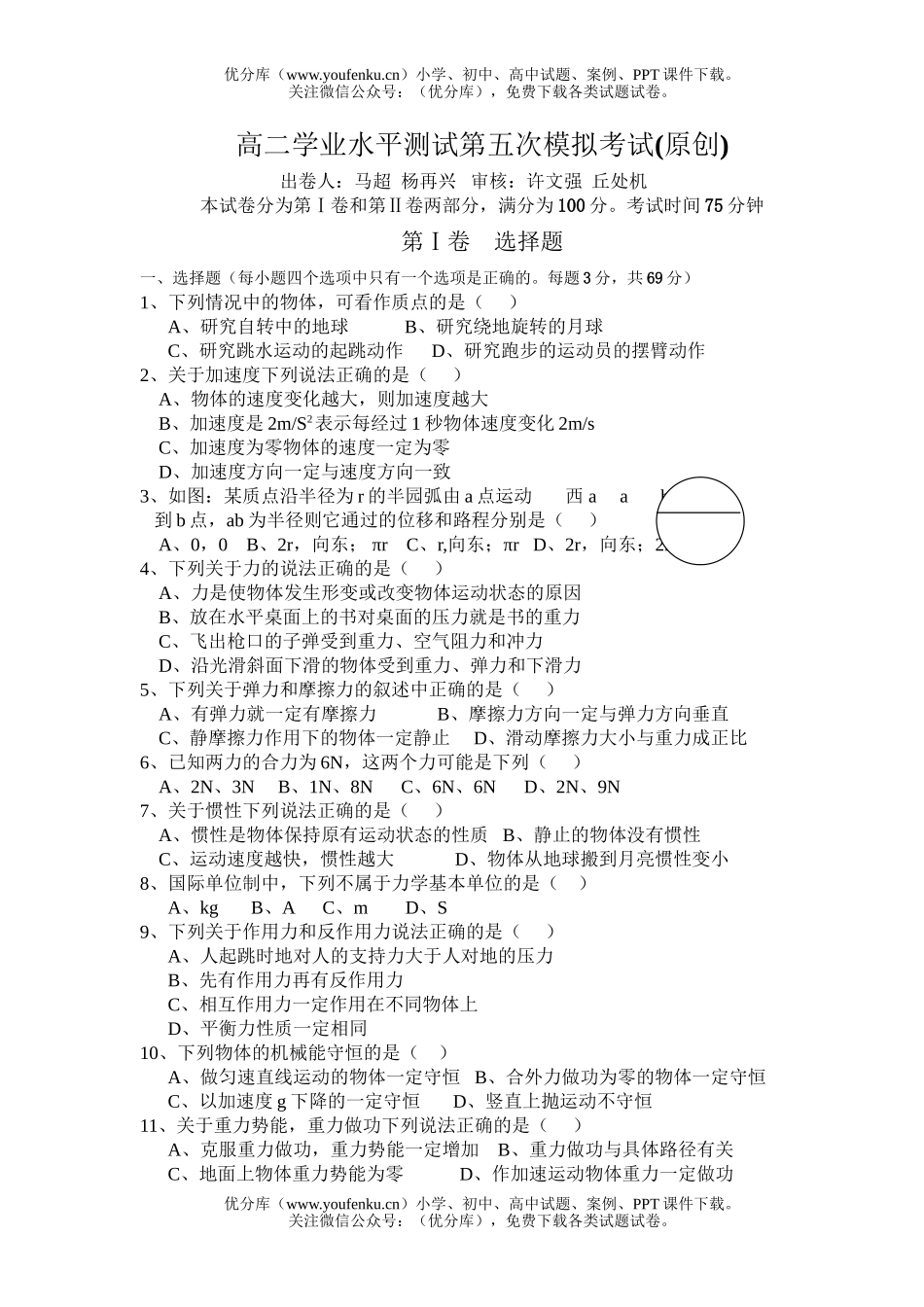 高中二年级物理学业水平测试第五次模拟考试(原创)试卷_第1页