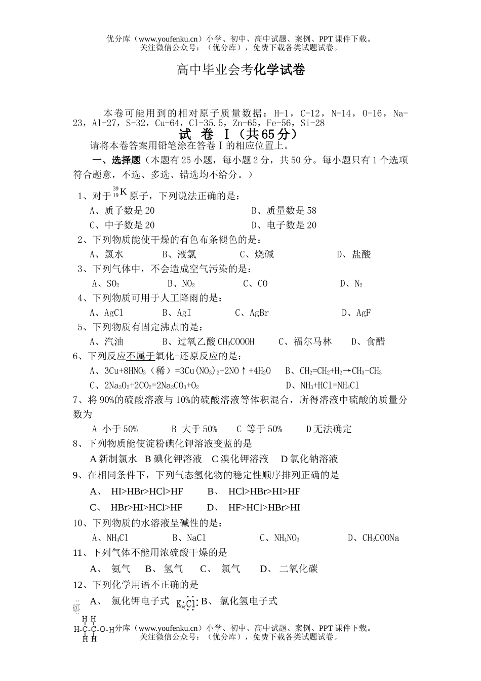 高中二年级化学毕业会考试卷_第1页