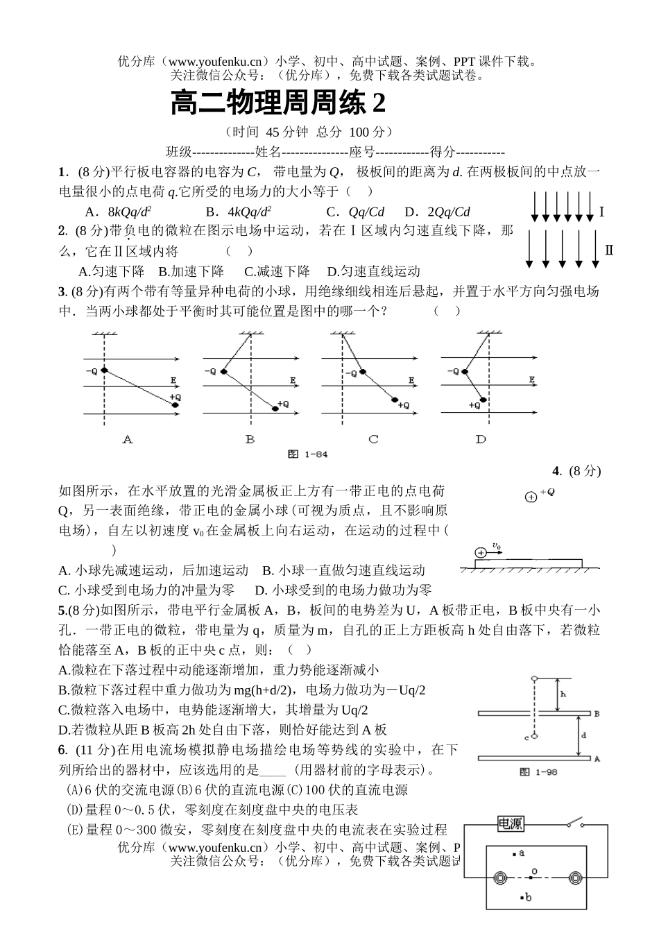 高中二年级物理周周练2试卷_第1页