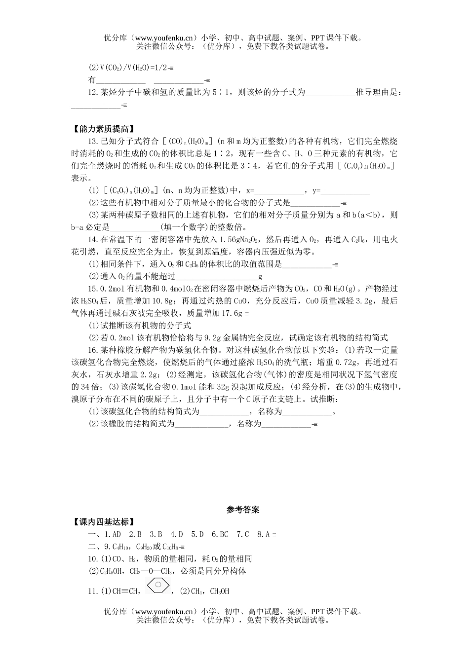 高中二年级化学有机物分子式和结构式的确定试卷_第1页