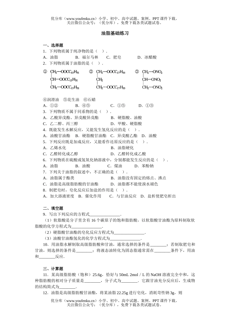 高中二年级化学油脂基础练习试卷_第1页