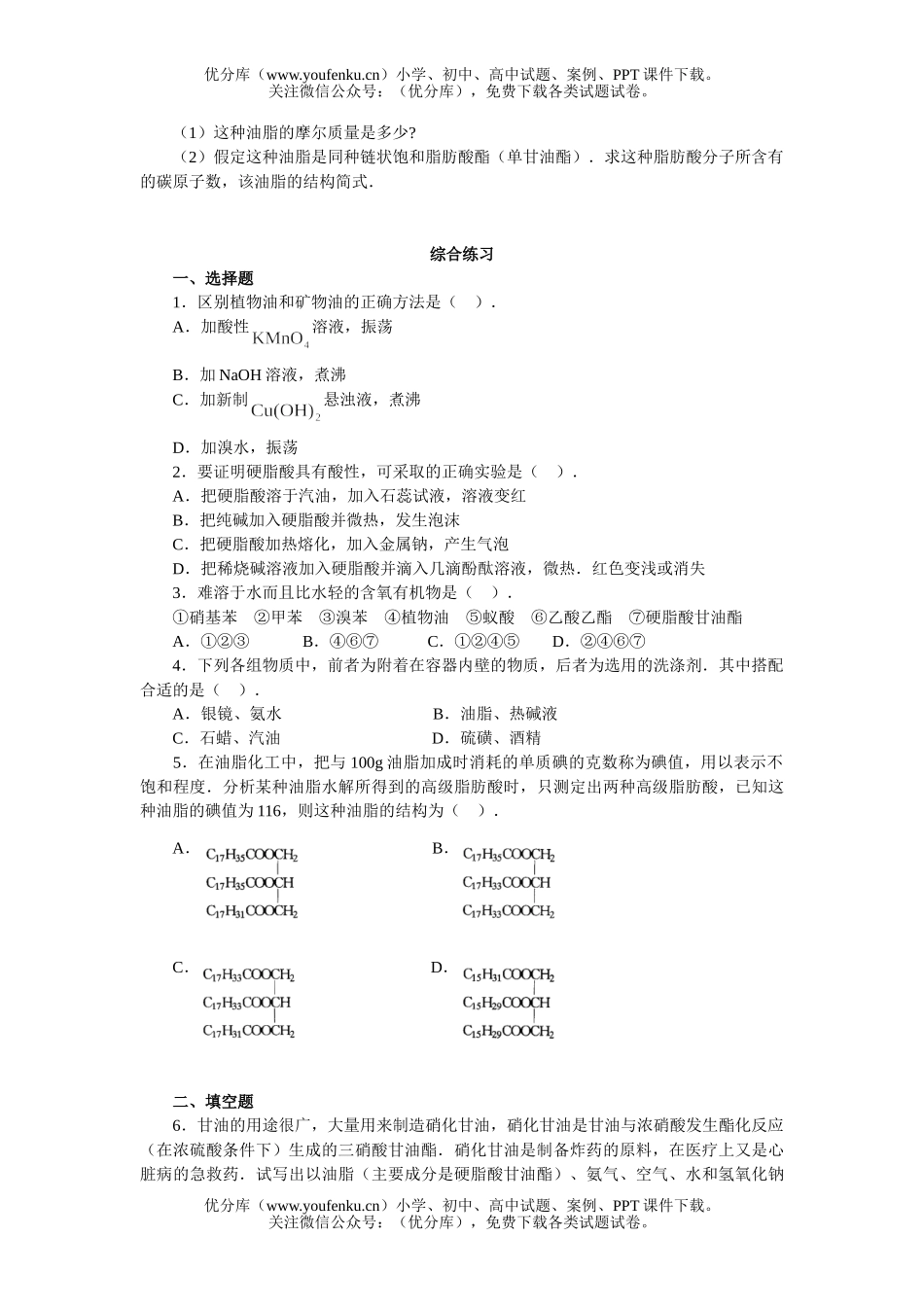 高中二年级化学油脂基础练习试卷_第2页
