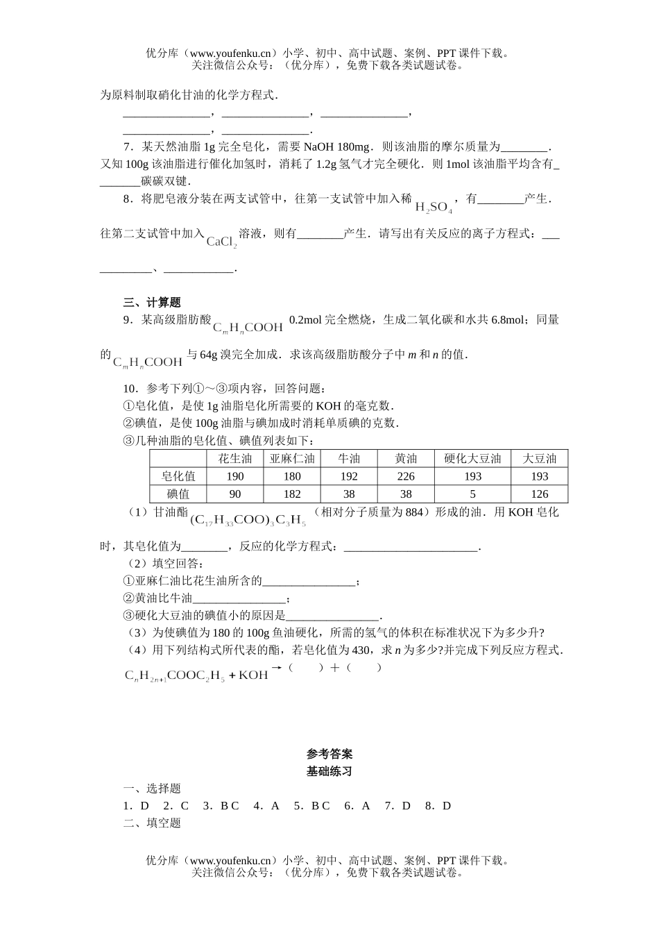 高中二年级化学油脂基础练习试卷_第3页