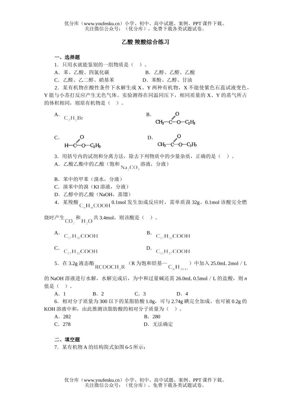 高中二年级化学乙酸 羧酸综合练习试卷_第1页