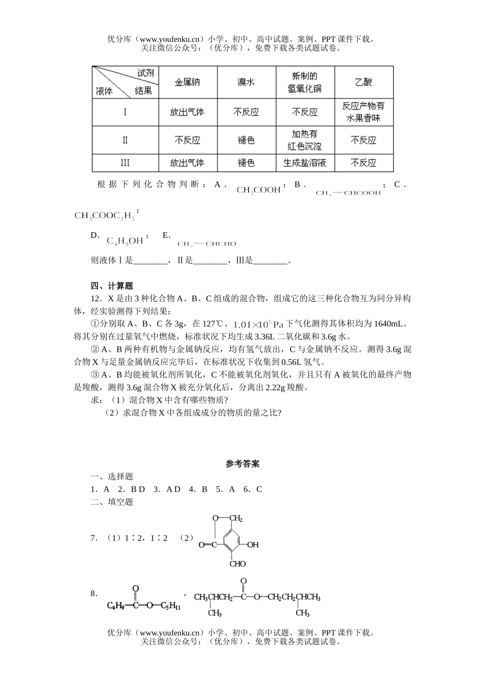 高中二年级化学乙酸 羧酸综合练习试卷_第3页