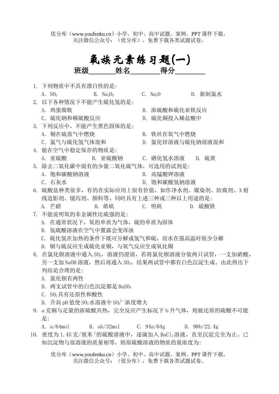 高中二年级化学氧族元素练习题(一)试卷_第1页