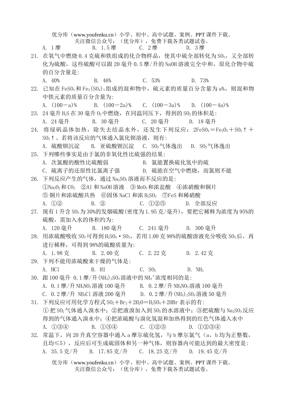 高中二年级化学氧族元素练习题(一)试卷_第2页