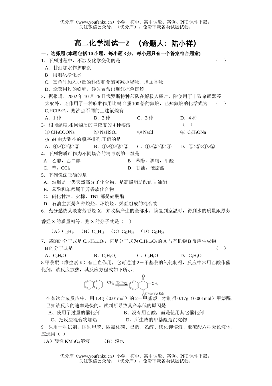 高中二年级化学测试—2试卷_第1页