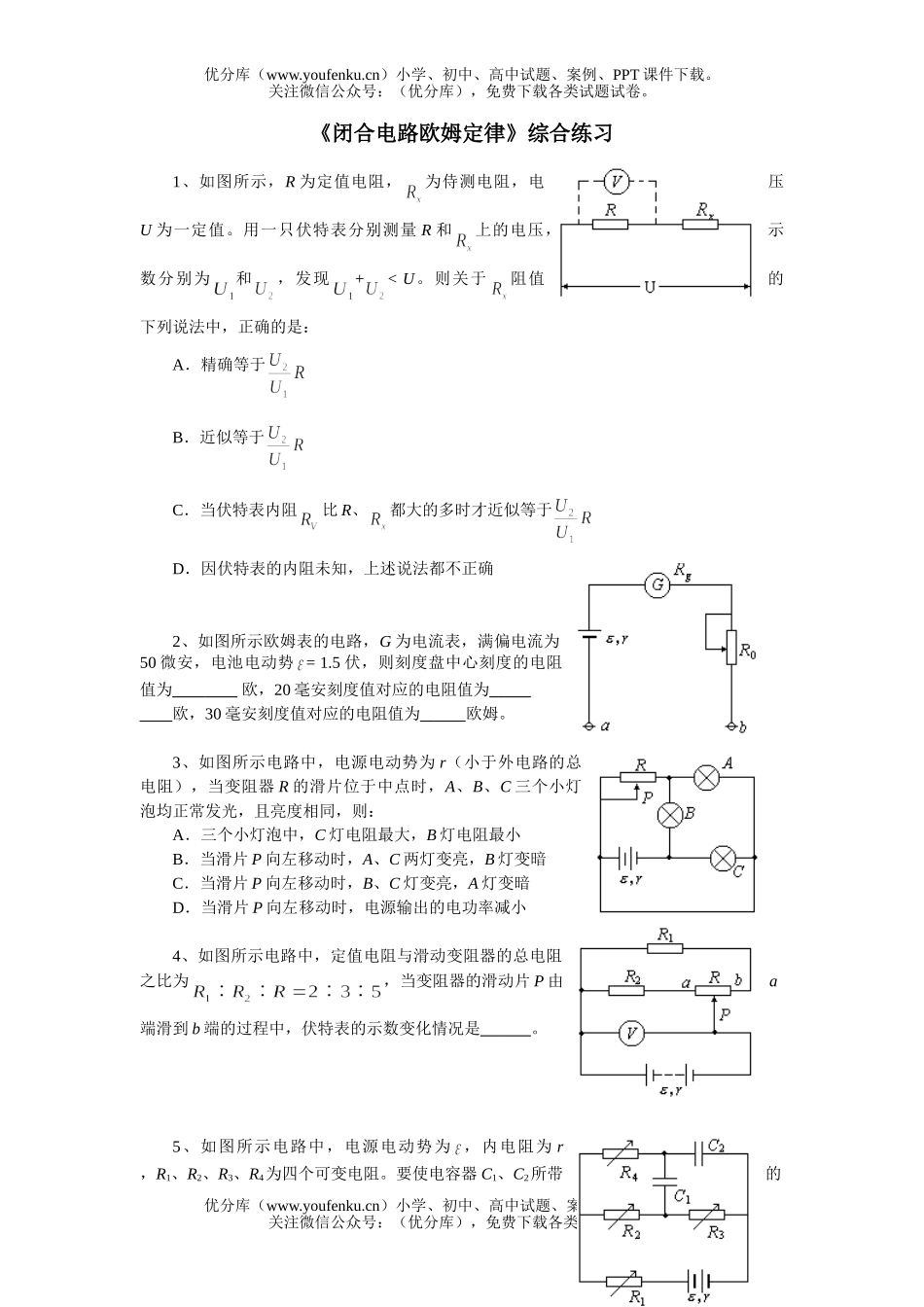 高中二年级物理《闭合电路欧姆定律》综合练习试卷_第1页