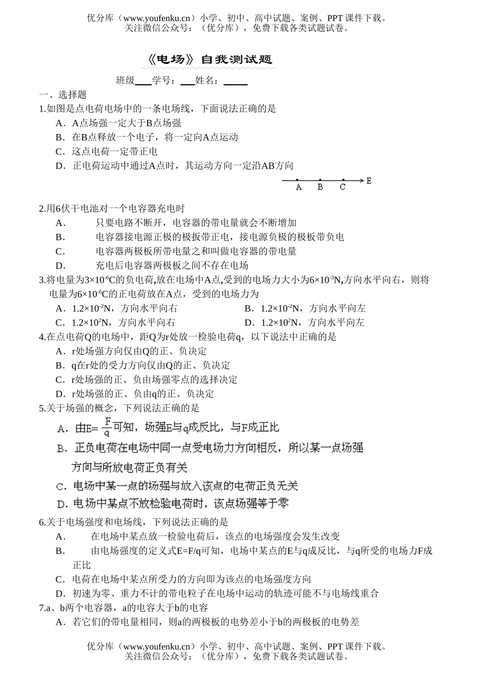 高中二年级物理《电场》自我测试卷_第1页