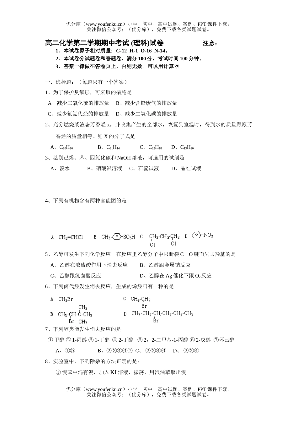 高中二年级化学第二学期期中考试 (理科)试卷_第1页