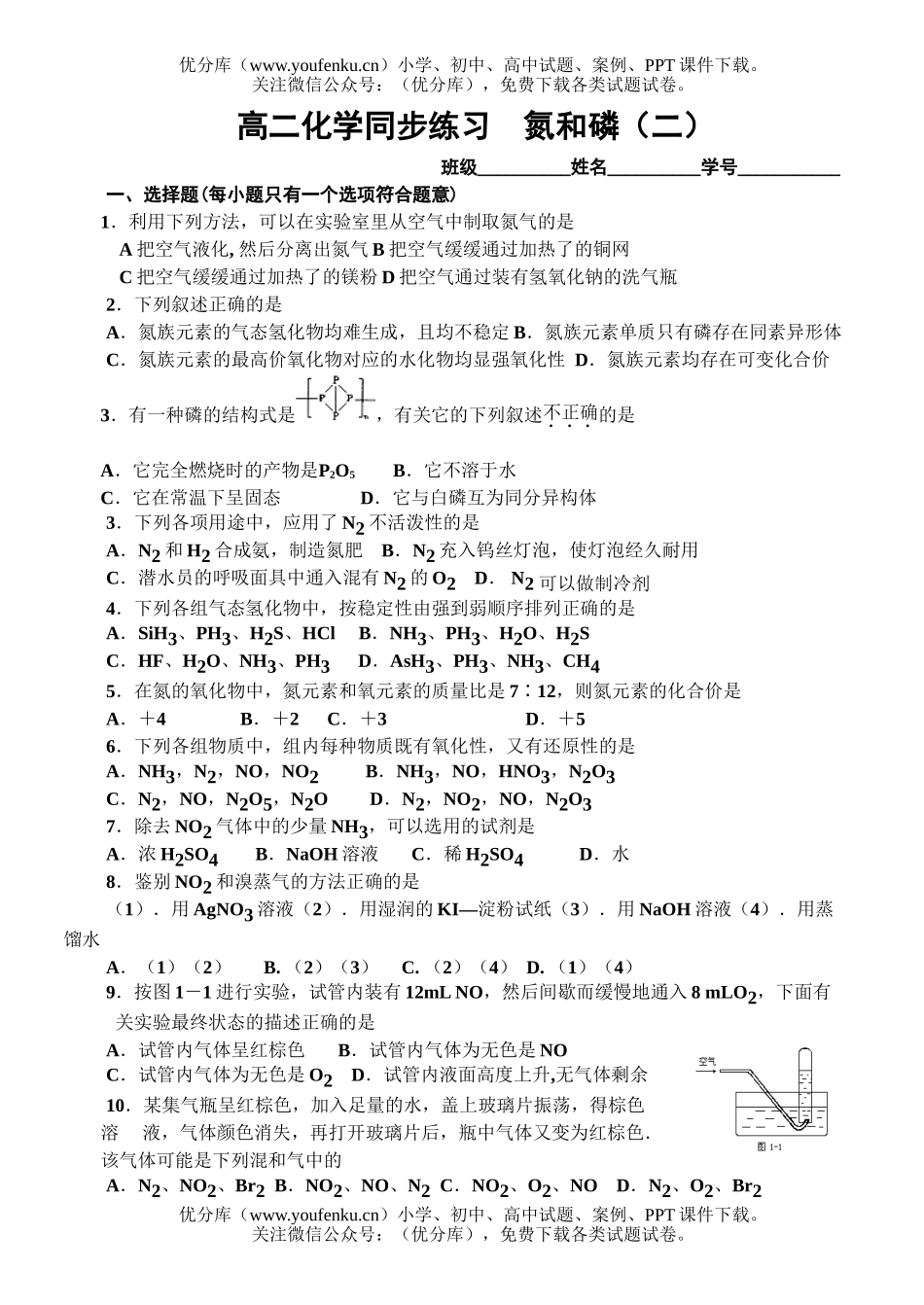 高中二年级化学同步练习  氮和磷(二)试卷_第1页