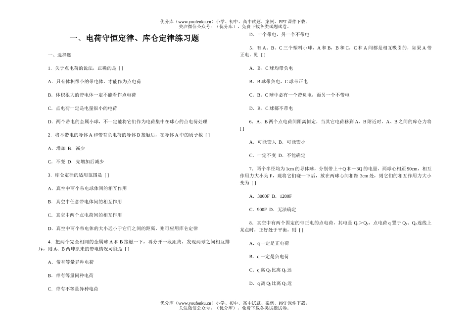 高中二年级物理电荷守恒定律、库仑定律练习题试卷_第1页
