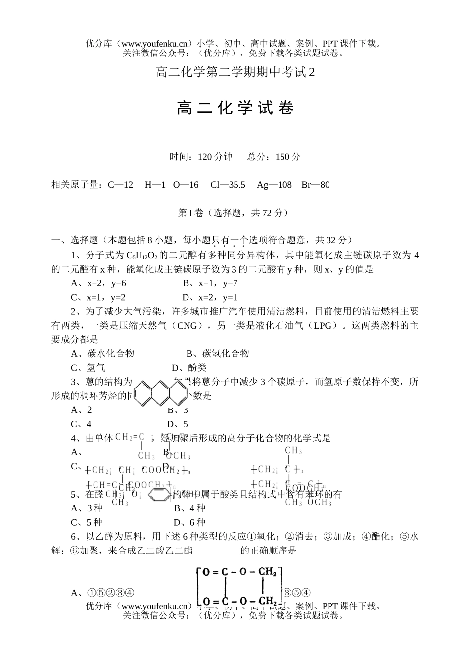高中二年级化学第二学期期中考试2试卷_第1页