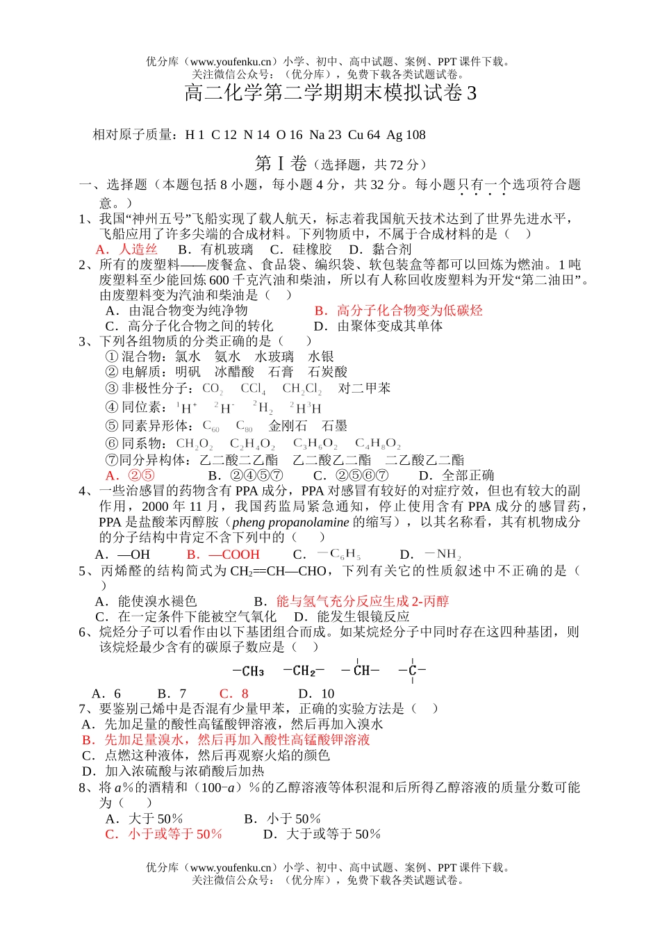 高中二年级化学第二学期期末模拟3试卷_第1页