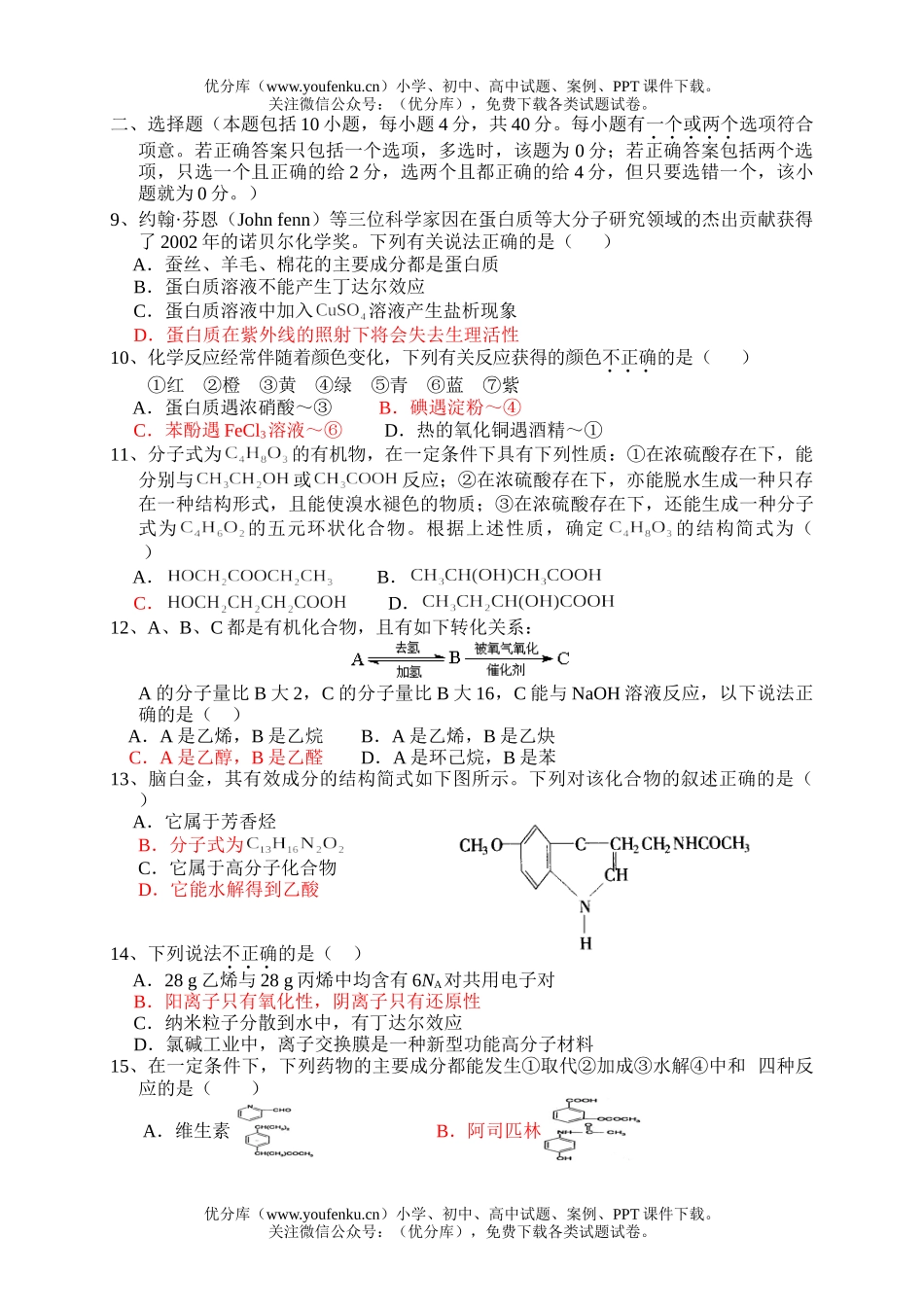 高中二年级化学第二学期期末模拟3试卷_第2页