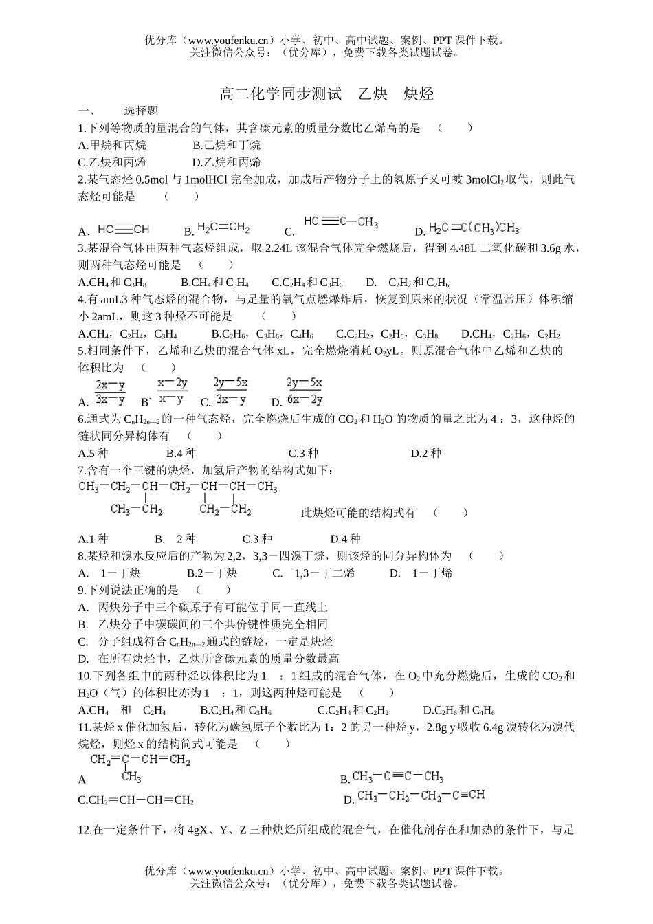 高中二年级化学同步测试　乙炔　炔烃试卷_第1页