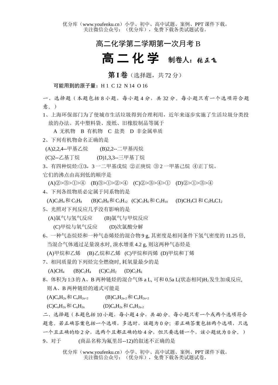 高中二年级化学第二学期第一次月考B试卷_第1页
