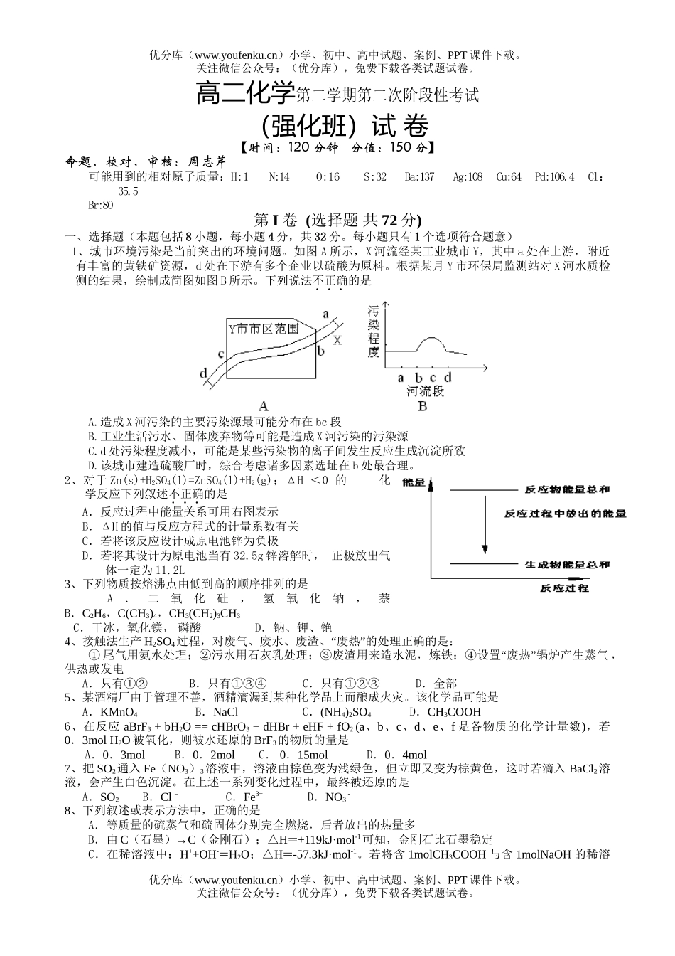 高中二年级化学第二学期第二次阶段性考试卷_第1页