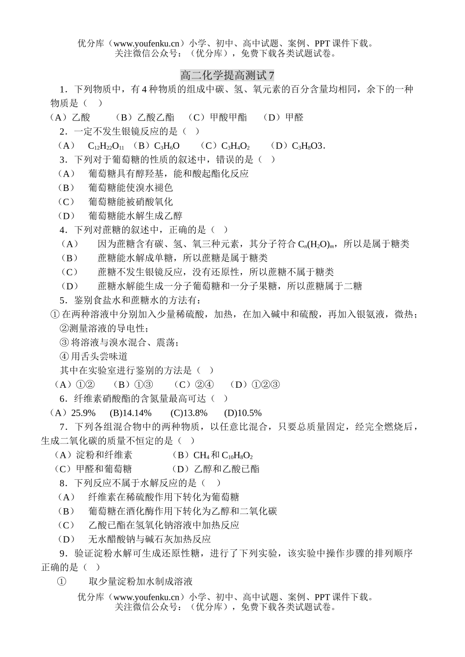 高中二年级化学提高测试7试卷_第1页