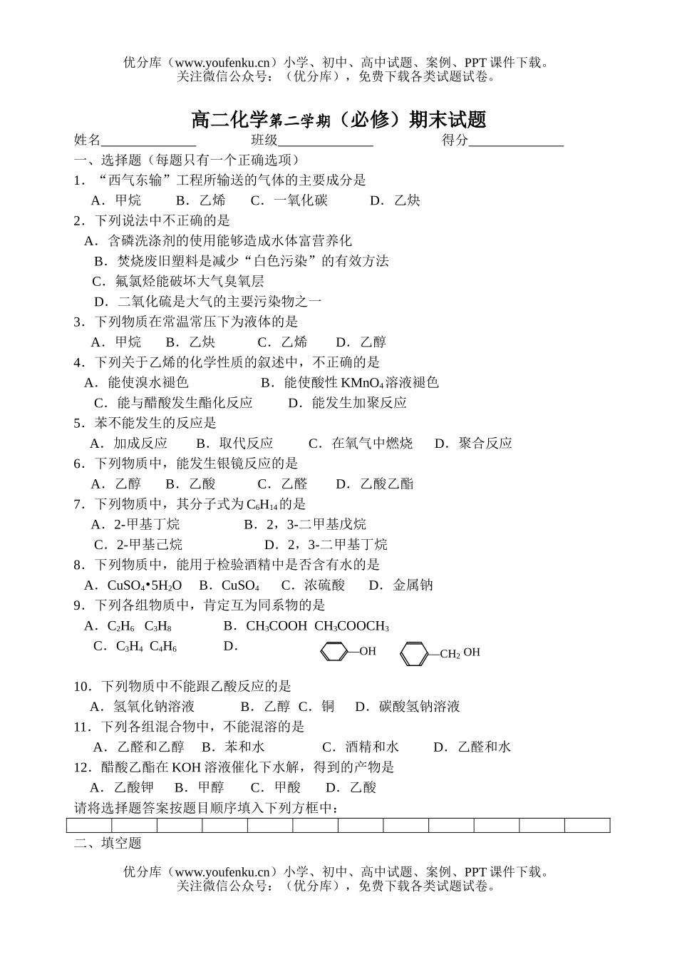 高中二年级化学第二学期(必修)期末试卷_第1页