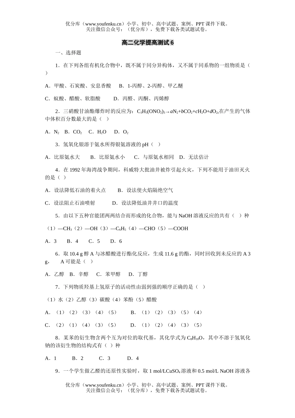 高中二年级化学提高测试6试卷_第1页