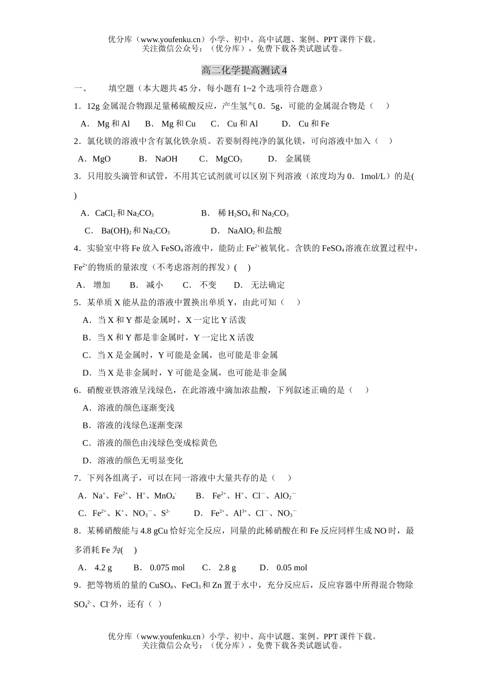 高中二年级化学提高测试4试卷_第1页