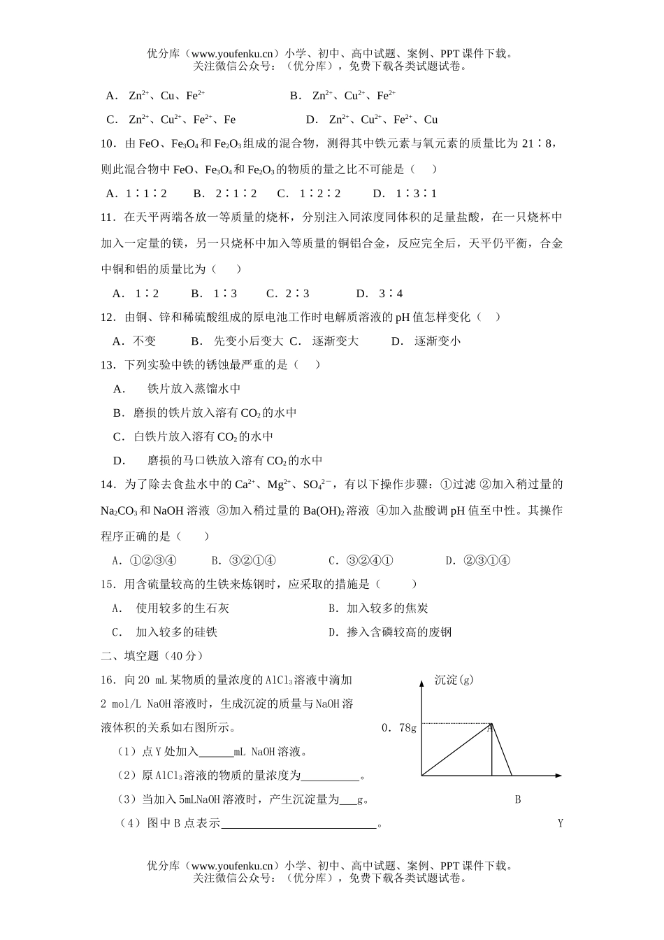 高中二年级化学提高测试4试卷_第2页